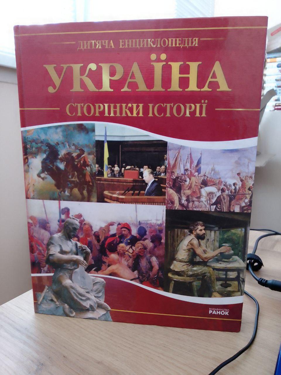 Дитяча енциклопедія. Величко Ю П. Україна. Сторінки історії