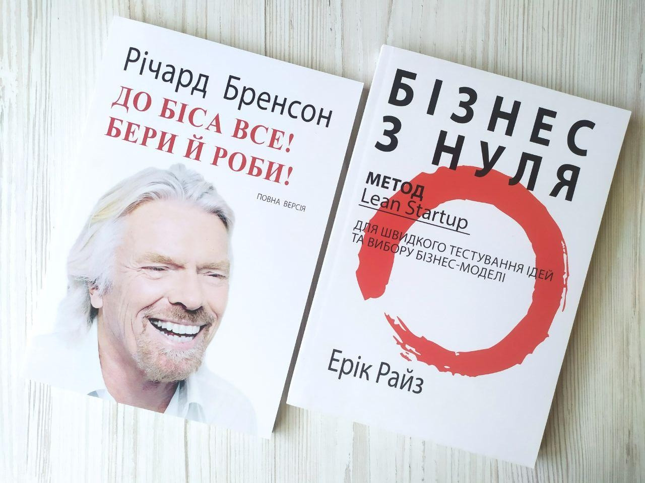 Комплект книг. Річард Бренсон. До біса все! Бери й роби! Ерік Райз. Бізнес з нуля