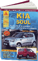 Книга Kia Soul 2008-2012 Довідник по ремонту, експлуатації і техобслуговування