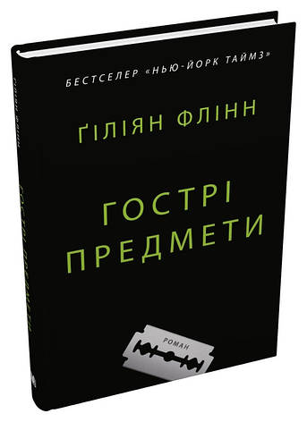 Книга «Гострі предмети». Автор - Ґіліян Флінн, фото 1