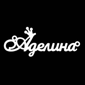 Срібне кольє з ім'ям Аделіна/ланцюжок з ім'ям Аделіна/Срібля підвіска з ім'ям Аделіна, фото 3