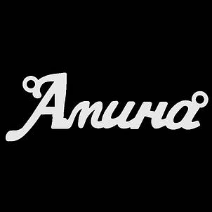 Срібне кольє з ім'ям Аміна / ланцюжок з ім'ям Аміна / срібна підвіска з ім'ям Аміна, фото 3
