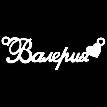 Срібне кольє з ім'ям Валерія / ланцюжок з ім'ям Валерія / срібна підвіска з ім'ям Валерія, фото 6