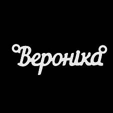 Срібне кольє з ім'ям Вероніка, ланцюжок з ім'ям Вероніка, срібна підвіска з ім'ям Вероніка, фото 4