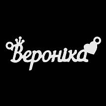 Срібне кольє з ім'ям Вероніка, ланцюжок з ім'ям Вероніка, срібна підвіска з ім'ям Вероніка, фото 5