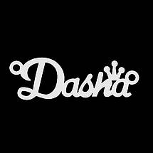 Срібне кольє з ім'ям Dasha / ланцюжок з ім'ям Dasha / срібна підвіска з ім'ям Dasha, фото 5