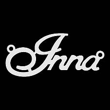 Срібне кольє з ім'ям Inna / ланцюжок з ім'ям Inna / срібна підвіска з ім'ям Inna, фото 4