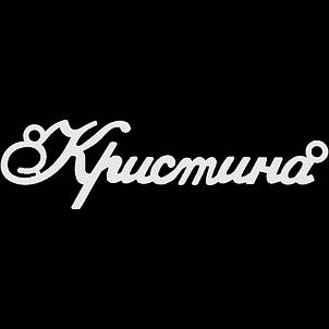 Срібне кольє з ім'ям Христина / ланцюжок з ім'ям Христина / срібна підвіска з ім'ям Христина, фото 3
