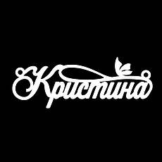 Срібне кольє з ім'ям Христина / ланцюжок з ім'ям Христина / срібна підвіска з ім'ям Христина, фото 4
