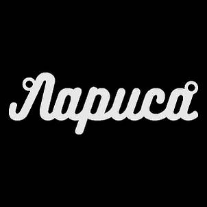 Срібне кольє з ім'ям Лариса / ланцюжок з ім'ям Лариса / срібна підвіска з ім'ям Лариса, фото 3