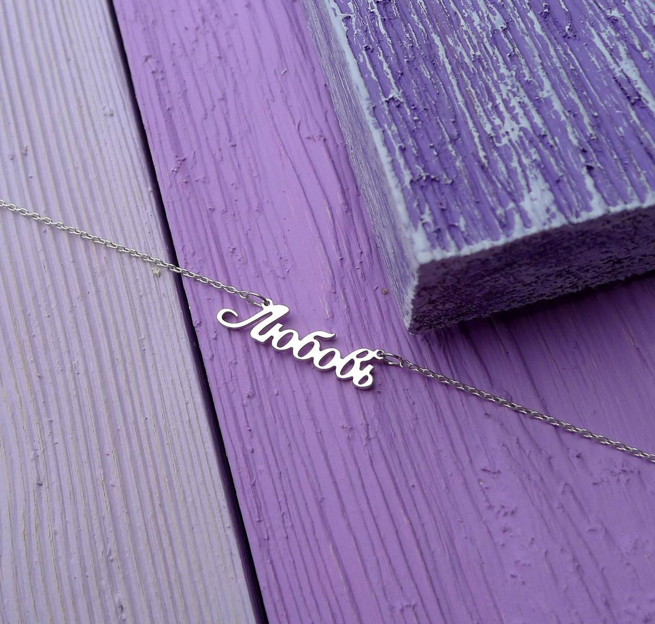 Срібне кольє з ім'ям Любов / ланцюжок з ім'ям Любов / срібна підвіска з ім'ям Любов
