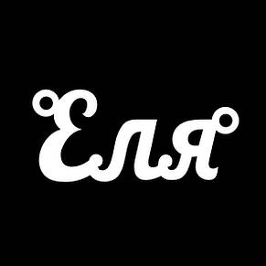 Срібне кольє з ім'ям Еля / ланцюжок з ім'ям Еля / срібна підвіска з ім'ям Еля, фото 3