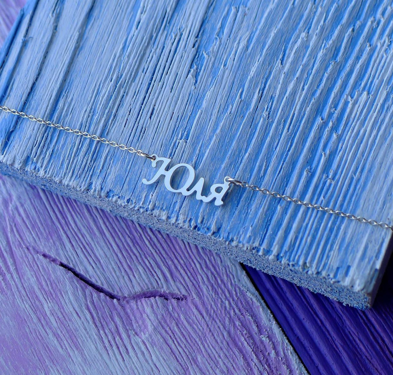 Срібне кольє з ім'ям Юля / ланцюжок з ім'ям Юля / срібна підвіска з ім'ям Юля