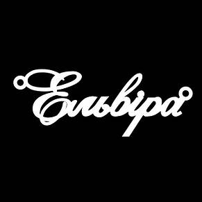 Срібне кольє з ім'ям Ельвіра, ланцюжок з ім'ям Ельвіра, срібна підвіска з ім'ям Ельвіра, фото 3