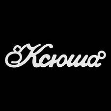 Срібне кольє з ім'ям Ксюша, фото 4