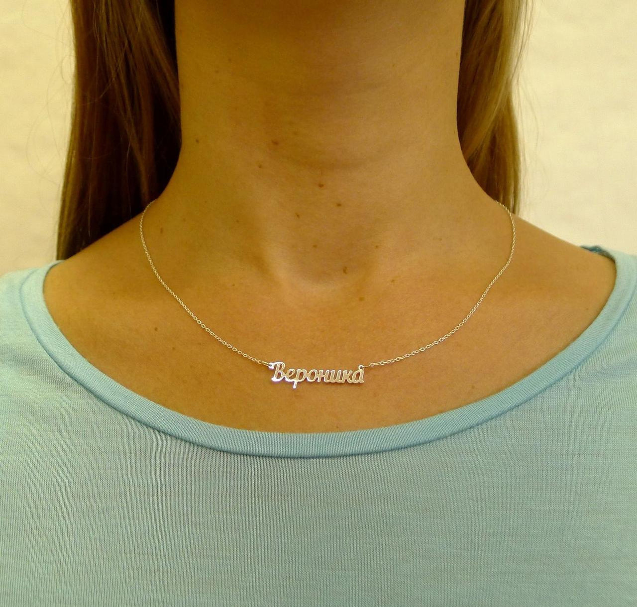 Срібне кольє з ім'ям Вероніка