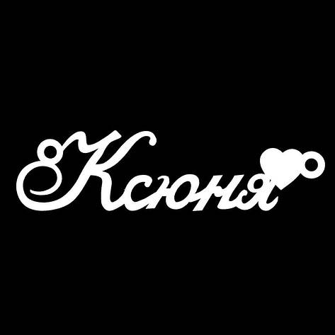 Срібне кольє з ім'ям Ксюня, фото 1