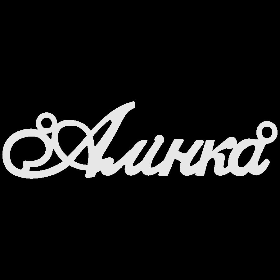 Срібне кольє з ім'ям Алінка