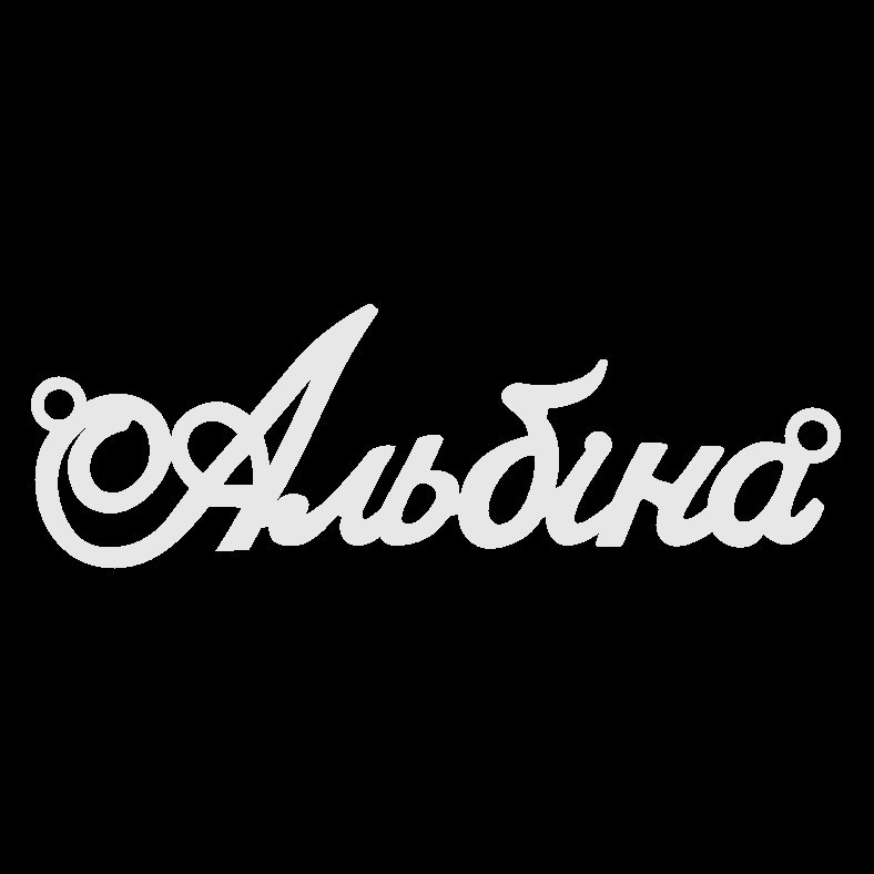 Срібне кольє з ім'ям Альбіна