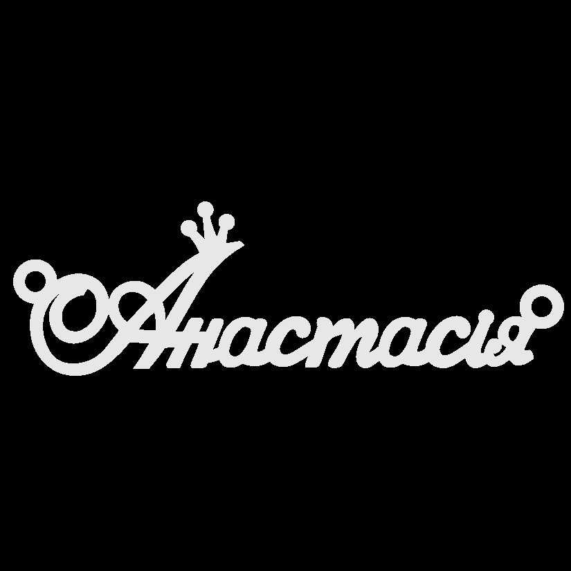 Срібне кольє з ім'ям Анастасія
