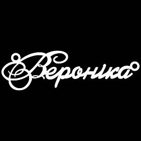 Срібне кольє з ім'ям Вероніка, фото 4