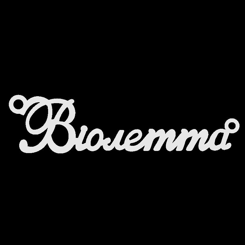 Срібне кольє з ім'ям Віолетта