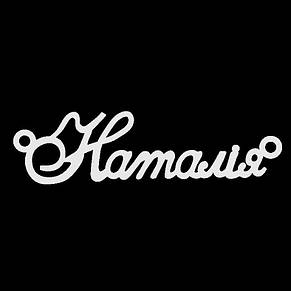 Срібне кольє з ім'ям Наталія / ланцюжок з ім'ям Наталія / срібна підвіска з ім'ям Наталія, фото 3