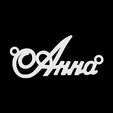 Срібне кольє з ім'ям Анна / ланцюжок з ім'ям Анна / срібна підвіска з ім'ям Анна, фото 4