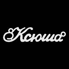 Срібне кольє з ім'ям Ксюша/ланцюжок з ім'ям Ксюша/Срібна підвіска з ім'ям Ксюша, фото 4