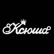 Срібне кольє з ім'ям Ксюша/ланцюжок з ім'ям Ксюша/Срібна підвіска з ім'ям Ксюша, фото 6