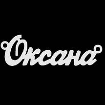 Срібне кольє з ім'ям Оксана/ланцюжок з ім'ям Оксана/Срібна підвіска з ім'ям Оксана, фото 6
