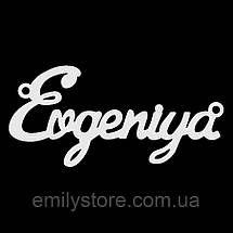 Срібне кольє з ім'ям Evgeniya / ланцюжок з ім'ям Evgeniya / срібна підвіска з ім'ям Evgeniya, фото 6