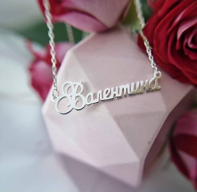 Срібне кольє з ім'ям Валентина