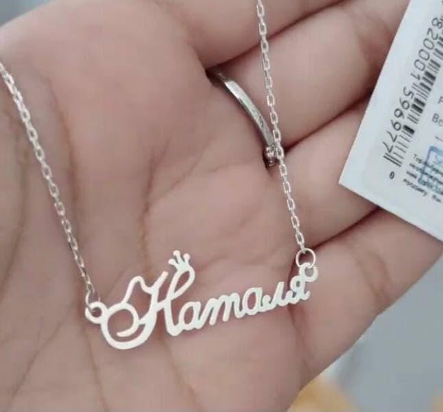 Срібне кольє з ім'ям Наталя
