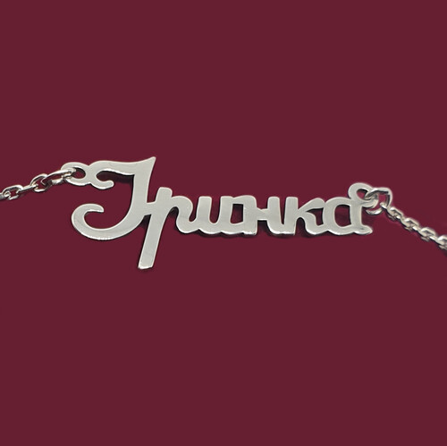 Срібне кольє з ім'ям Іринка