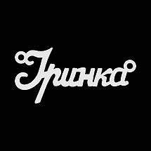 Срібне кольє з ім'ям Іринка, фото 5