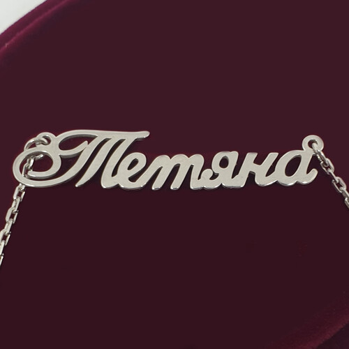 Срібне кольє з ім'ям Татяна українською мовою