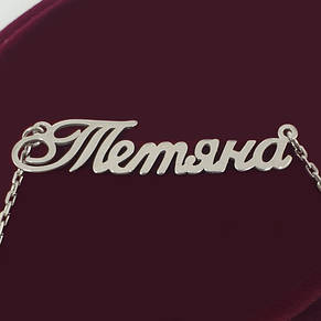 Срібне кольє з ім'ям Татяна українською мовою, фото 1