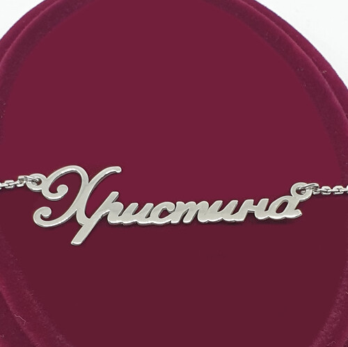 Срібне кольє з ім'ям Хрістіна
