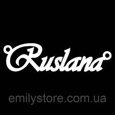 Срібне кольє з ім'ям Ruslana, фото 4