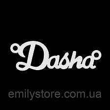 Срібне кольє з ім'ям Dasha / ланцюжок з ім'ям Dasha / срібна підвіска з ім'ям Dasha, фото 4