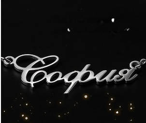 Срібне кольє з ім'ям Софія/ланцюжок з ім'ям Софія/Срібна підвіска з ім'ям Софія, фото 1