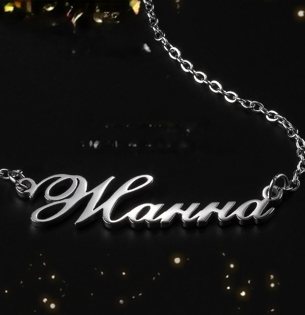 Срібне кольє з ім'ям Жанна/ланцюжок з ім'ям Жанна/Срібна підвіска з ім'ям Жанна