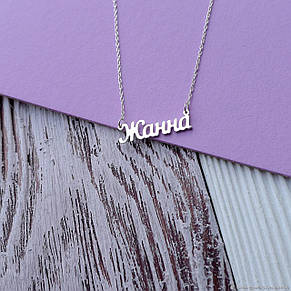 Срібне кольє з ім'ям Жанна/ланцюжок з ім'ям Жанна/Срібна підвіска з ім'ям Жанна, фото 2