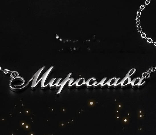Срібне кольє з ім'ям Мірослава, ланцюжок з ім'ям Мірослава, срібна підвіска з ім'ям Мірослава, фото 1