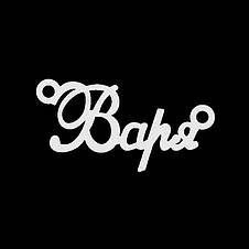 Срібне кольє з ім'ям Варія/ланцюжок з ім'ям Варя/Срібля підвіска з ім'ям Варю, фото 4
