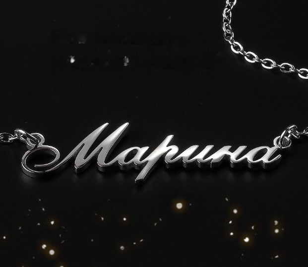 Срібне кольє з ім'ям Марина/ланцюжок з ім'ям Марина/Срібна підвіска з ім'ям Марина