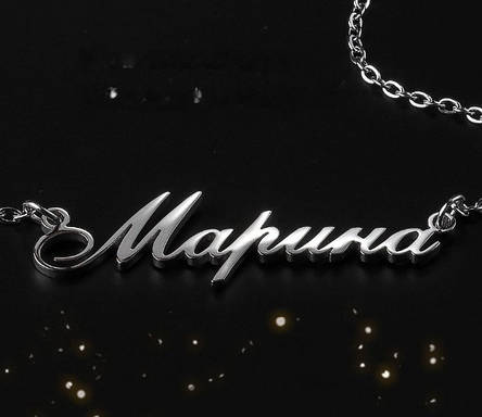 Срібне кольє з ім'ям Марина/ланцюжок з ім'ям Марина/Срібна підвіска з ім'ям Марина, фото 1