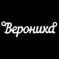Срібне кольє з ім'ям Вероніка, ланцюжок з ім'ям Вероніка, срібна підвіска з ім'ям Вероніка, фото 4
