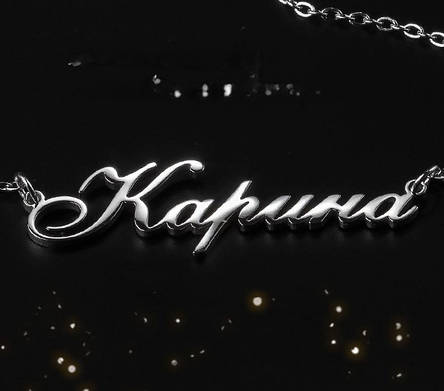 Срібне кольє з ім'ям Каріна/ланцюжок з ім'ям Каріна/Срібна підвіска з ім'ям Каріна, фото 1